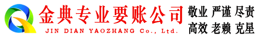 泰兴金典收债公司